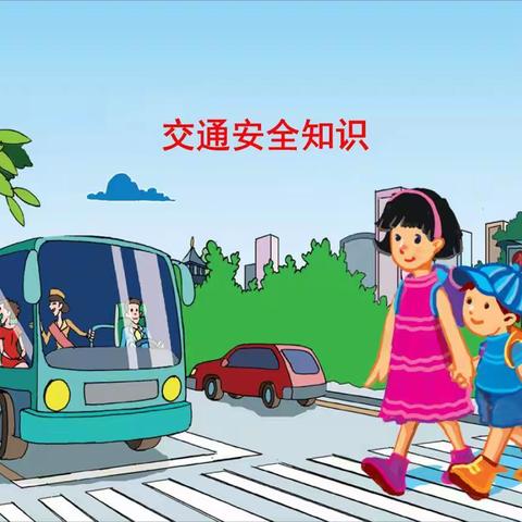 平度市教育和体育局、李园小学杨召校区交通安全致学生家长的一封信