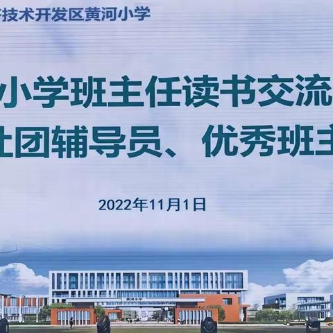 “慧”做班主任，解开幸福密码——黄河小学班主任读书交流分享暨优秀社团辅导员、优秀班主任颁奖活动