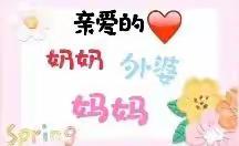 小四班小朋友们祝妈妈奶奶外婆们女神节快乐！