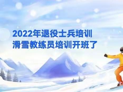 2022年退役士兵培训滑雪教练员培训开班了