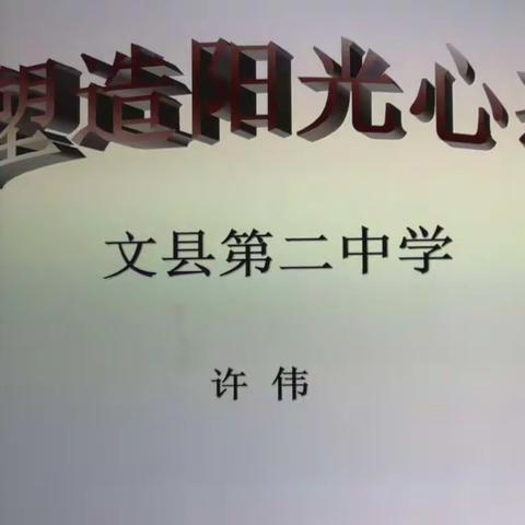 塑造阳光心态           赢得美好人生______记校长许伟给星河级部全体学生作《塑造阳光心态》的讲座