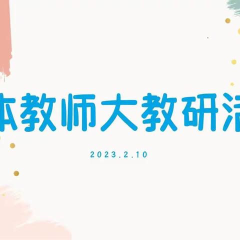 “以研促教，共同成长”——惠民县实验幼儿园怡水龙城园教研活动