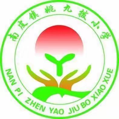 说出精彩  绽放魅力  收获成长----姚九拨小学说课比赛