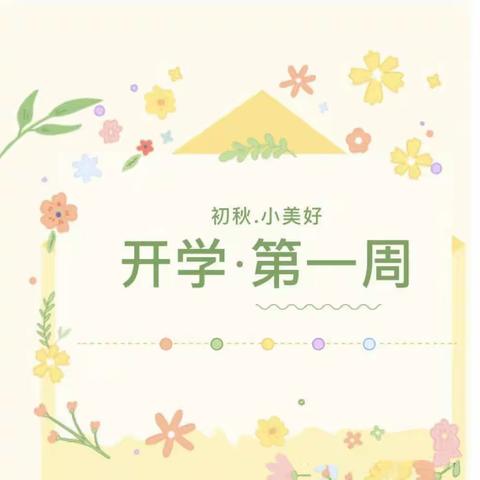 “幼见美好”，等你而来——意诚班开学第一周