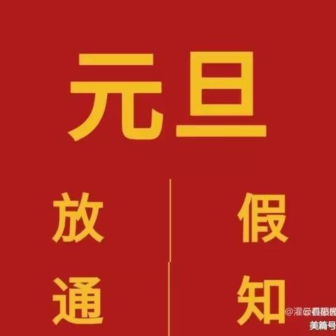 铁桥镇贝贝幼儿园元旦放假通知及温馨提示