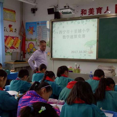 西宁市十里铺小学数学速算竞赛