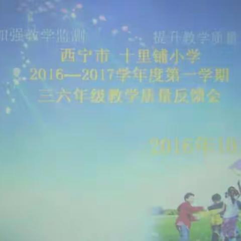 加强教学监测，提升教学质量——西宁市十里铺小学三、六年级教学交流会