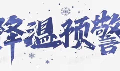 【寒潮来袭  温暖守护】——银川市第五幼儿园寒潮降温温馨提示