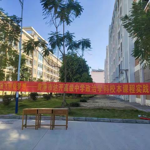 展现青春风采，放飞创业梦想——贵港市达开高级中学政治学科校本课程实践活动