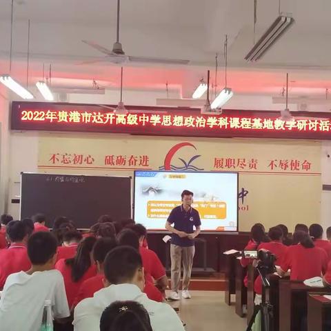 凝心聚力同进步，相互交流促发展——2022年贵港市达开高级中学政治学科基地教学研讨活动