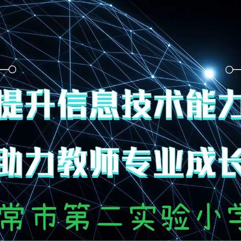 五常市第二实验小学校新时代教师基本功训练暨信息技术应用能力提升2.0工程优秀作业展示