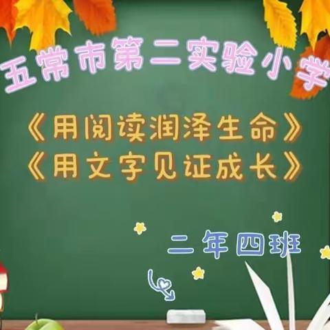 【校园•悦读】用阅读润泽生命  用文字见证成长——二年四班读书汇报会活动（线上）