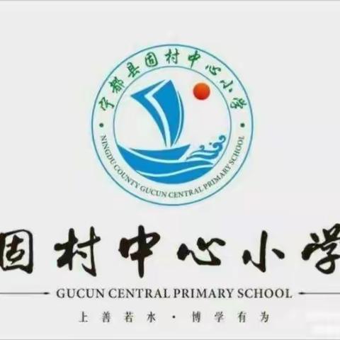 快乐寒假，安全寒假——固村镇中心小学二区2022年寒假放假通知