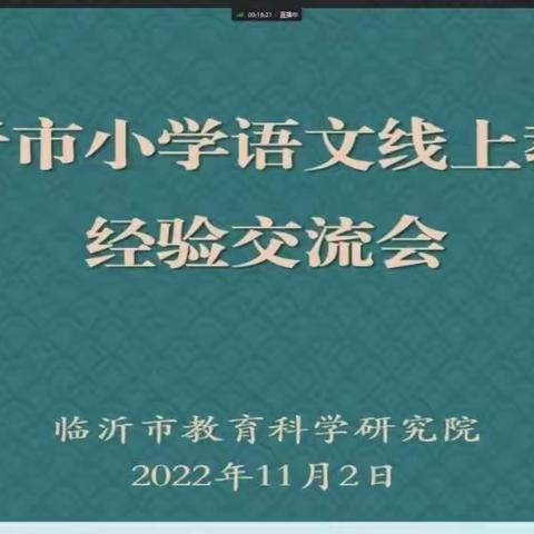 学习不止步，成长不延期——南石门中心小学市小学语文线上教学经验交流会学习纪实及本校语文线上教学规划