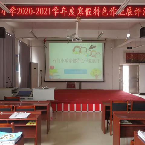 异彩纷呈展作业，百花齐放促教学——石门小学2020~2021寒假特色作业展评活动