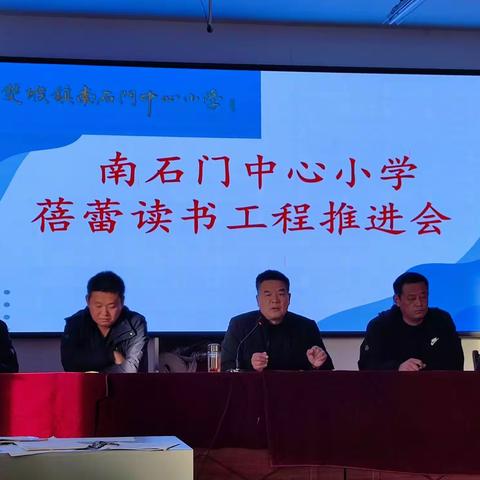 点燃读书激情，共建书香校园----南石门小学蓓蕾读书工程推进会