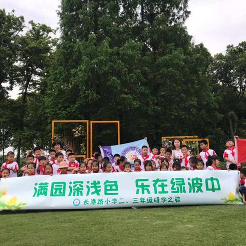 满园深浅色 乐在绿波中——长港路小学二年级研学课程