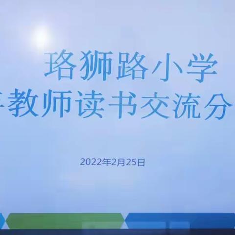 教育因阅读而更精彩——珞狮路小学举办青年教师读书分享交流会