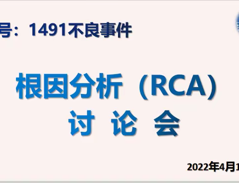 涞源县医院组织召开“不良事件根因分析（RCA）讨论会”——抓缺陷 促质量 保安全