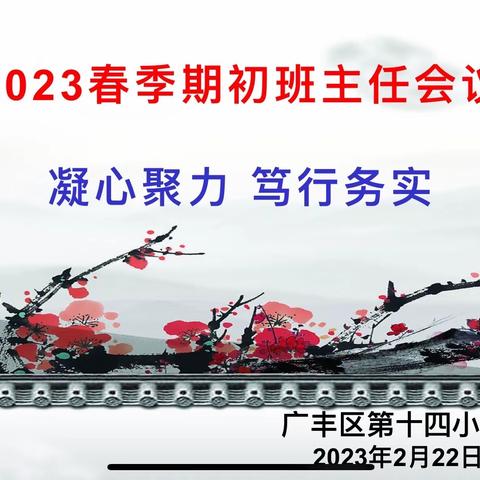 【凝心聚力，笃行务实】——广丰区第十四小学2023年春季期初班主任工作会议