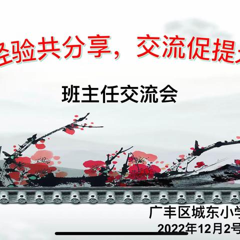 经验共分享，交流促成长——广丰区城东小学班主任经验交流会