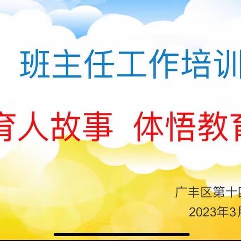 聆听育人故事，体悟教育智慧——广丰区第十四小学班主任培训会