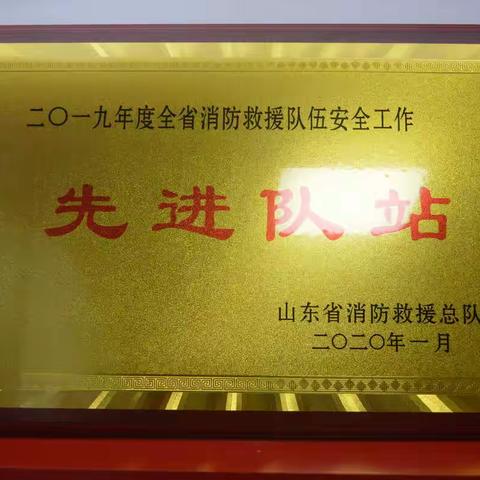 共克时艰 我们在岗｜华夏路消防站荣获“2019年度全省消防救援队伍安全工作先进队站”荣誉