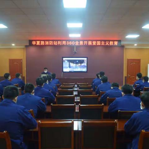 共克时艰 我们在岗｜华夏路消防站利用360全景开展爱国主义教育活动