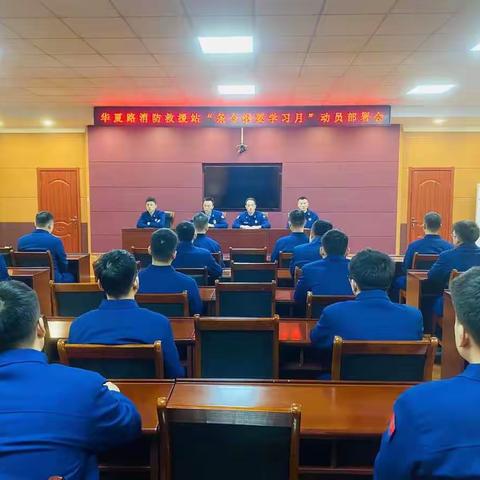 华夏路消防救援站组织召开“条令纲要学习月”动员部署会