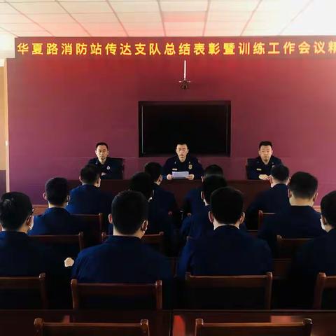 华夏路消防站传达支队总结表彰暨训练工作会议精神