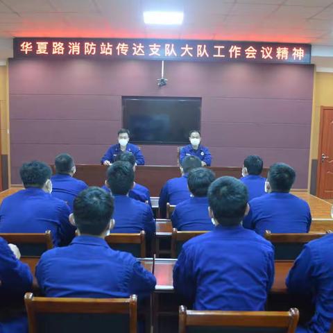 华夏路消防站召开指战员大会传达支、大队会议精神