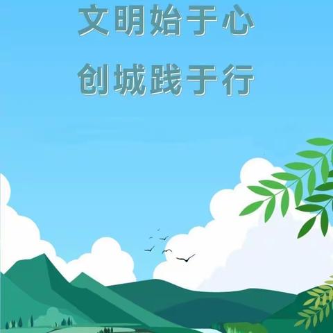 文明始于心，创城践于行——齐河县机关一幼观澜园创城倡议书