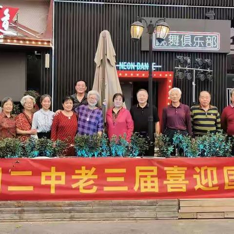 金秋时节郑州二中老三届喜迎国庆