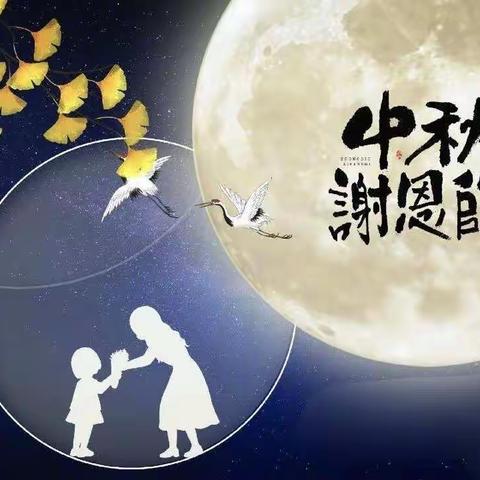 感念师恩，情满中秋——薛城区陶庄镇奚仲小学庆祝第38个教师节活动纪实