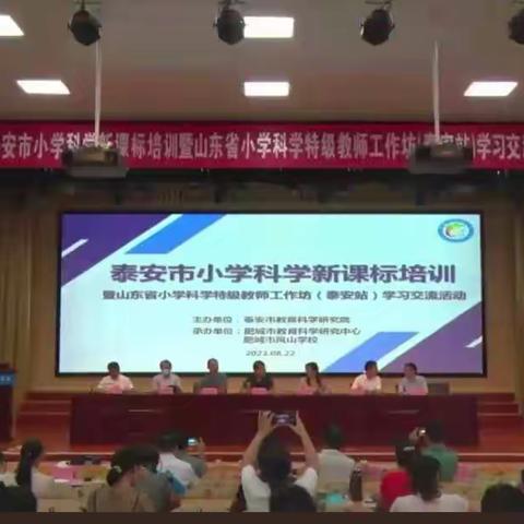 聚焦新课标 启航新征程 ————泰山区第二实验学校科学新课标培训活动