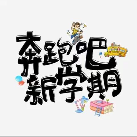 新学期，新生活——2023年春季弘文学校初中部开学第一周美篇