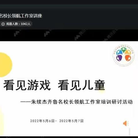 《看见游戏  看见儿童》——古现街道中心幼儿园柳林园区线上专题培训活动