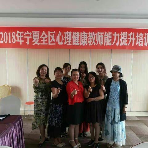 心理班会课程的设计与实施——2018年宁夏心理健康教育能力提升培训 记录之一