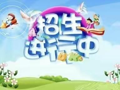 第四实验小学幼儿园2020年秋季招生开始啦！