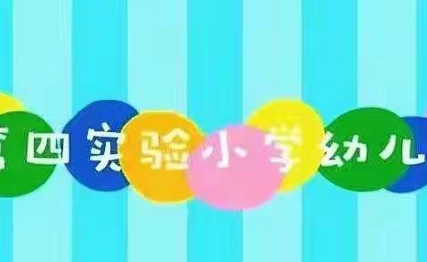 “童”抗疫 “趣”宅家—— 第四实验小学幼儿园小班级部居家生活指导（之六）