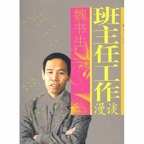 教师，因阅读而成长——读《魏书生班主任工作漫谈》有感