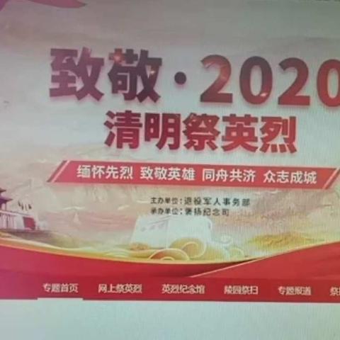 缅怀先烈，不负英魂——特别的2020清明节    兰河乡中心小学