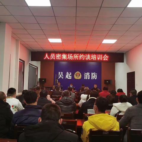 吴起大队召开全县人员密集场所集中约谈培训会