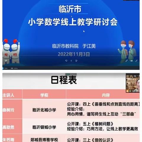 临沂市小学数学线上研讨会