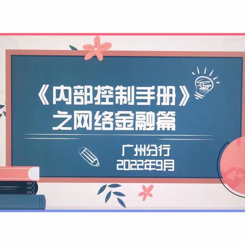 广州环城支行积极推广《内部控制手册》应用工作