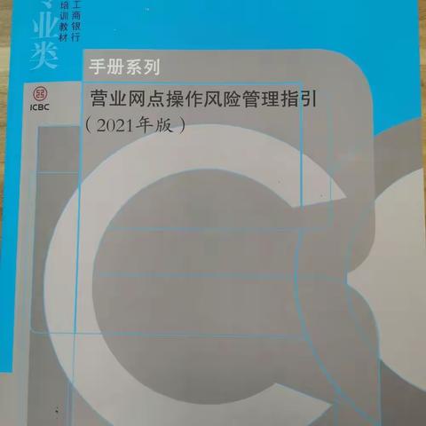 江高支行开展《营业网点操作风险管理指引》学习月