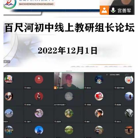 集众人智慧，聚前行力量———百尺河初中线上教研组长论坛