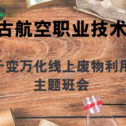 “千变万化线上废物利用”——46班