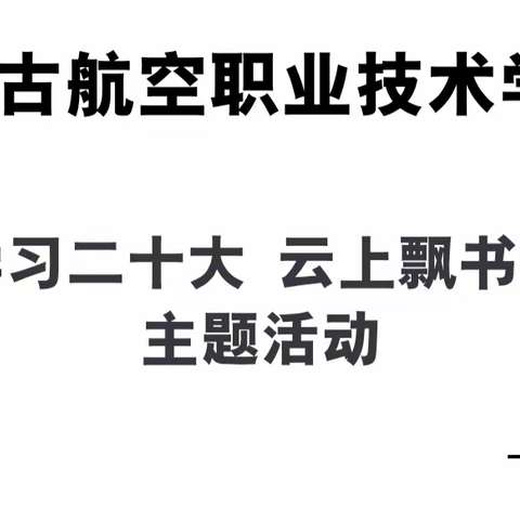 “学习二十大 云上飘书香”—46班