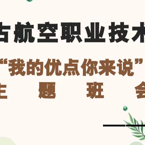 “我的优点你来说”——46班